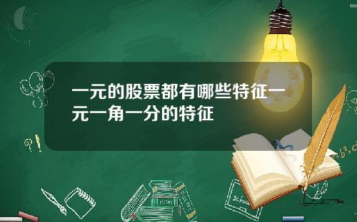 一元的股票都有哪些特征一元一角一分的特征