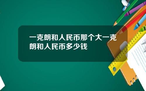 一克朗和人民币那个大一克朗和人民币多少钱