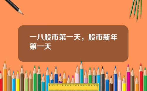 一八股市第一天，股市新年第一天