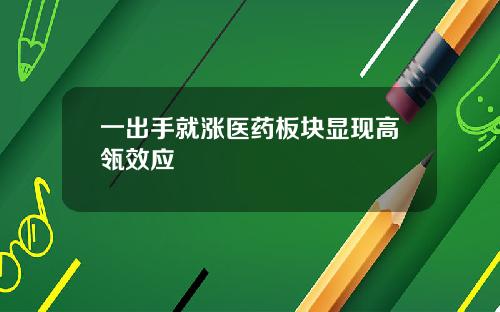 一出手就涨医药板块显现高瓴效应