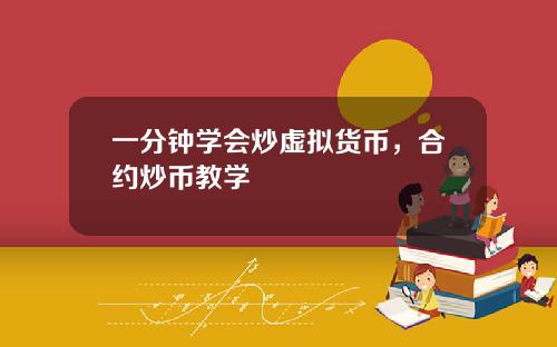 一分钟学会炒虚拟货币，合约炒币教学