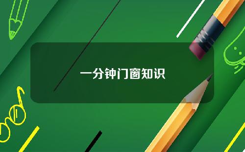 一分钟门窗知识