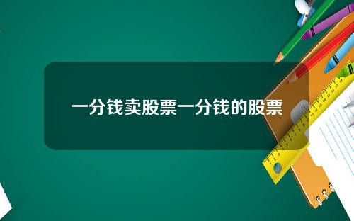 一分钱卖股票一分钱的股票