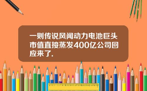 一则传说风闻动力电池巨头市值直接蒸发400亿公司回应来了.