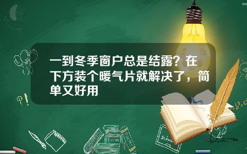 一到冬季窗户总是结露？在下方装个暖气片就解决了，简单又好用