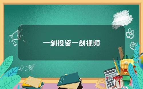一剑投资一剑视频