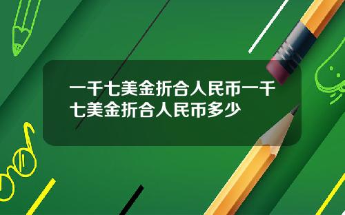 一千七美金折合人民币一千七美金折合人民币多少