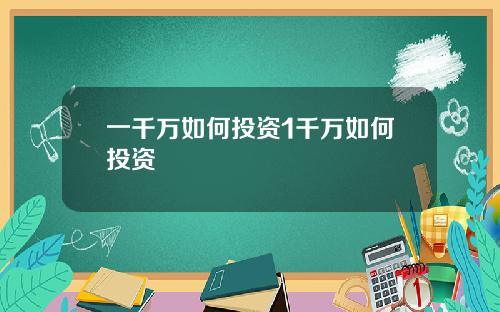 一千万如何投资1千万如何投资