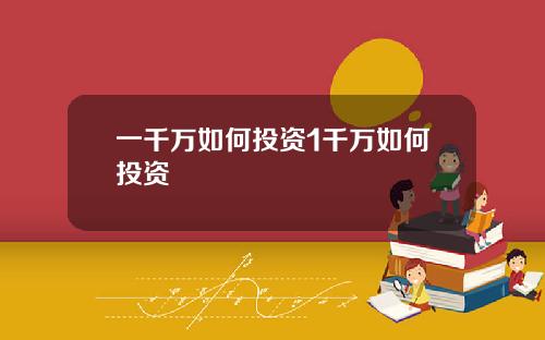 一千万如何投资1千万如何投资
