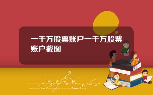 一千万股票账户一千万股票账户截图