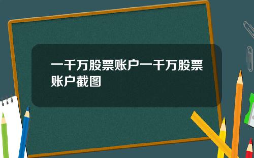 一千万股票账户一千万股票账户截图