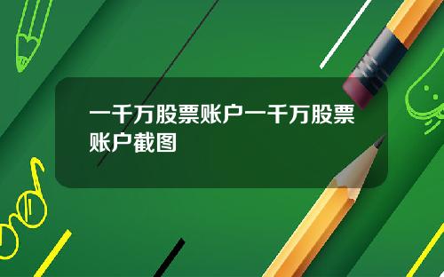 一千万股票账户一千万股票账户截图