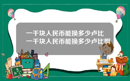 一千块人民币能换多少卢比一千块人民币能换多少卢比啊
