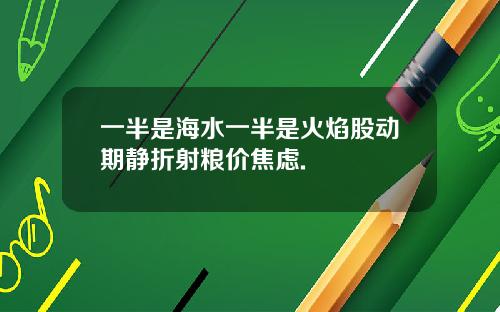 一半是海水一半是火焰股动期静折射粮价焦虑.
