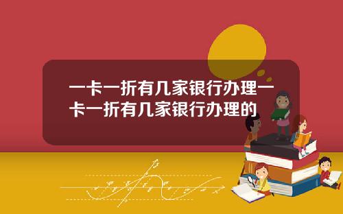 一卡一折有几家银行办理一卡一折有几家银行办理的