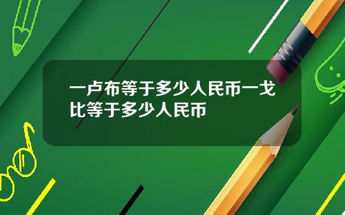 一卢布等于多少人民币一戈比等于多少人民币