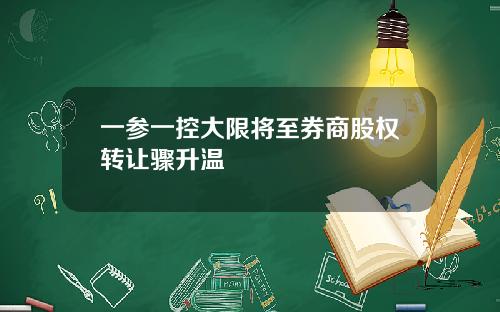 一参一控大限将至券商股权转让骤升温