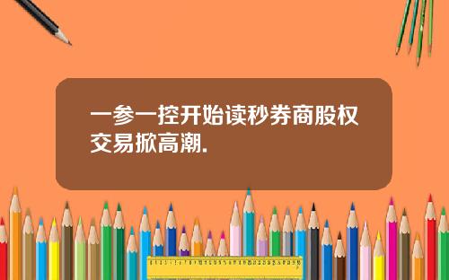 一参一控开始读秒券商股权交易掀高潮.