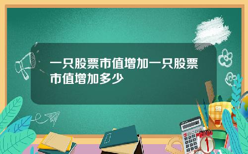 一只股票市值增加一只股票市值增加多少