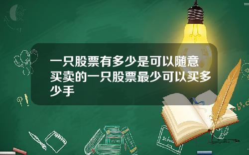 一只股票有多少是可以随意买卖的一只股票最少可以买多少手