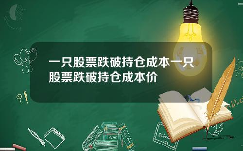 一只股票跌破持仓成本一只股票跌破持仓成本价
