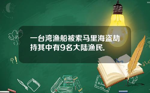 一台湾渔船被索马里海盗劫持其中有9名大陆渔民.