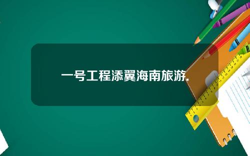 一号工程添翼海南旅游.
