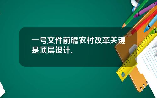 一号文件前瞻农村改革关键是顶层设计.
