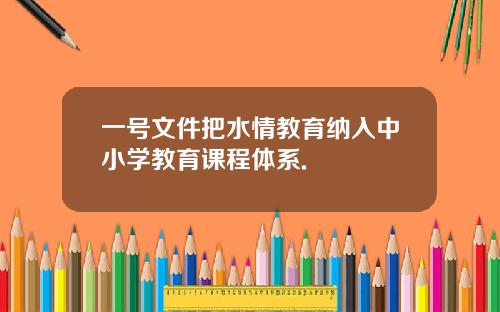 一号文件把水情教育纳入中小学教育课程体系.