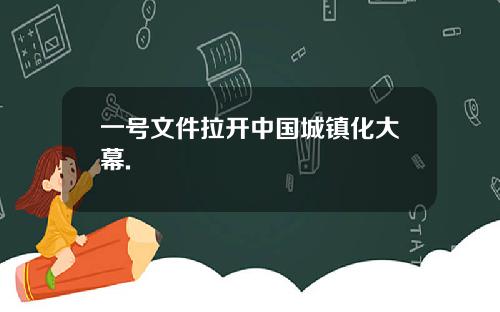 一号文件拉开中国城镇化大幕.