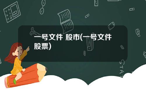 一号文件 股市(一号文件股票)
