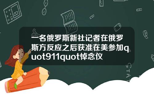 一名俄罗斯新社记者在俄罗斯方反应之后获准在美参加quot911quot悼念仪式