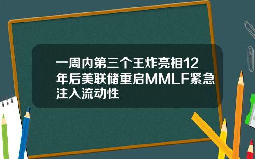一周内第三个王炸亮相12年后美联储重启MMLF紧急注入流动性