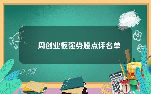 一周创业板强势股点评名单