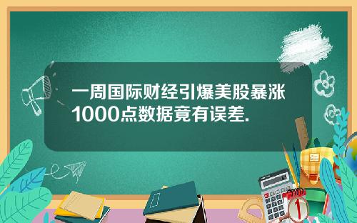 一周国际财经引爆美股暴涨1000点数据竟有误差.