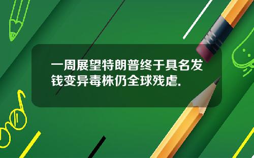 一周展望特朗普终于具名发钱变异毒株仍全球残虐.
