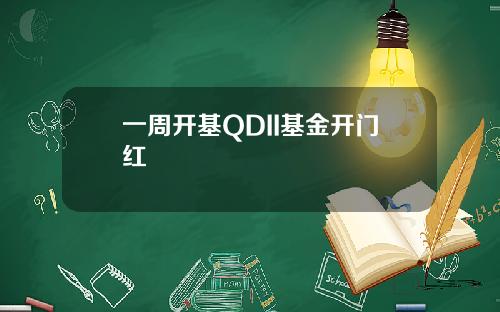 一周开基QDII基金开门红