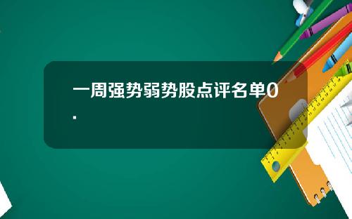 一周强势弱势股点评名单0.
