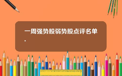 一周强势股弱势股点评名单.