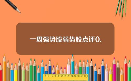 一周强势股弱势股点评0.
