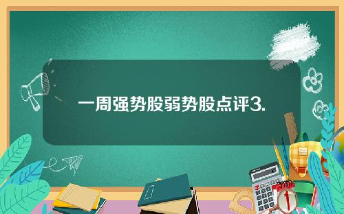 一周强势股弱势股点评3.