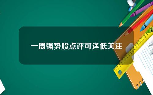 一周强势股点评可逢低关注