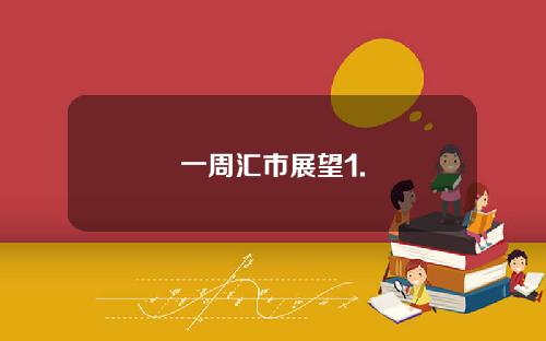 一周汇市展望1.