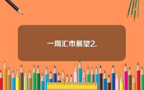 一周汇市展望2.