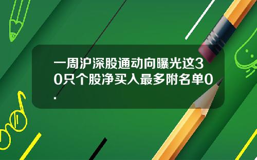 一周沪深股通动向曝光这30只个股净买入最多附名单0.