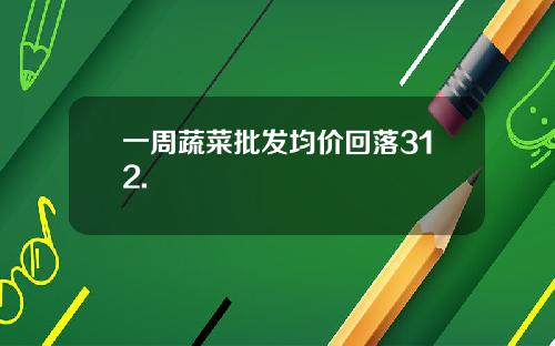 一周蔬菜批发均价回落312.