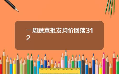 一周蔬菜批发均价回落312