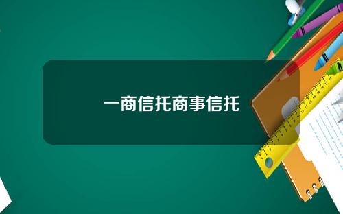 一商信托商事信托