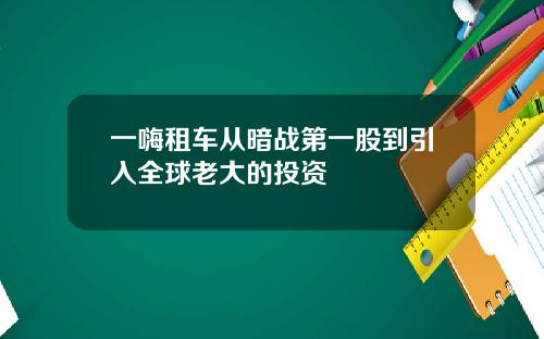 一嗨租车从暗战第一股到引入全球老大的投资