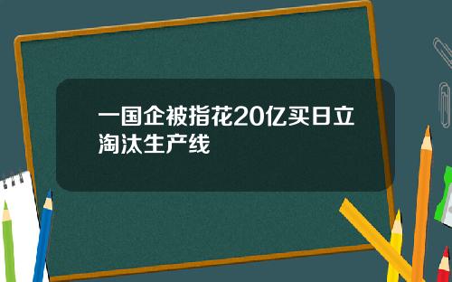 一国企被指花20亿买日立淘汰生产线